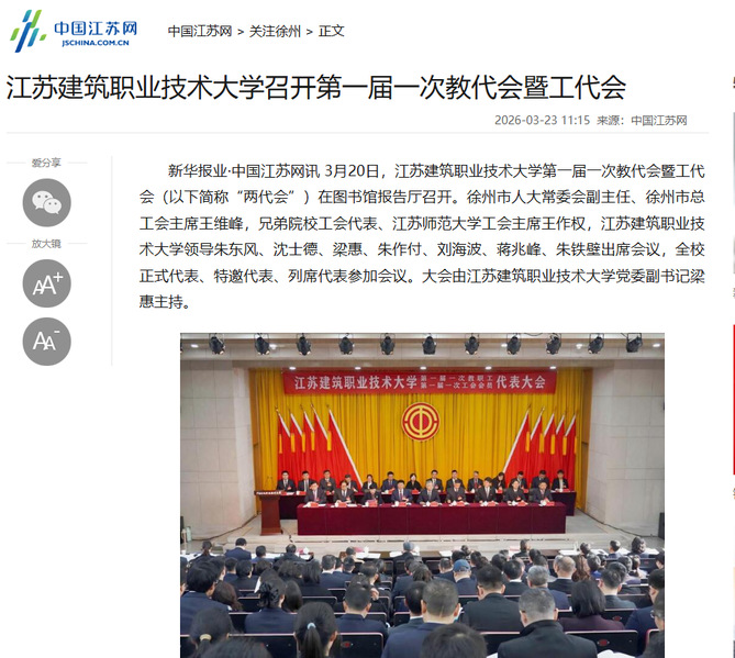 【中国江苏网】江苏pa视讯技术大学召开第一届一次教代会暨工代会